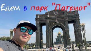 Парк "Патриот". Патриотический weekend. Взрыв эмоций в 1418 шагах ВОВ. Едем в субботу Часть 2