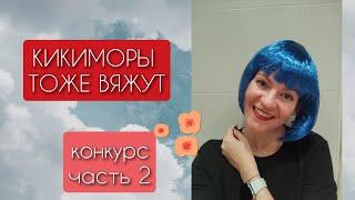 Кикиморы тоже вяжут Конкурс часть 2️