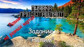 НАЛИМ ловим на разных локациях  #MyFishingworld