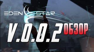 Eden Star - Новый патч v0.02