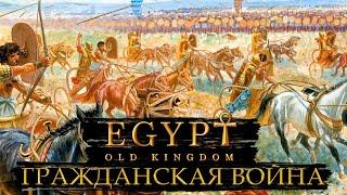 ГРАЖДАНСКАЯ ВОЙНА / ПРОХОЖДЕНИЕ EGYPT OLD KINGDOM