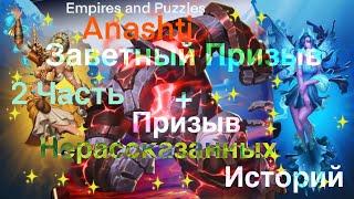 Призыв Нерассказанных историй и Заветный призыв 2 часть. Empires and Puzzles. #empiresandpuzzles