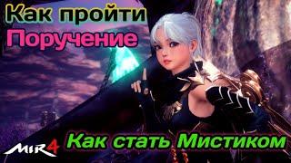 МИР4. КАК выполнить Поручение? Как стать мистиком / MIR4 How to do Reguest ? How to become a Mystic