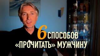 ️ Как на первом свидании "просчитать" каким Мужчина будет с тобой в отношениях