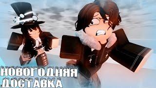 НОВОГОДНЯЯ ДОСТАВКА | ROBLOX АНИМАЦИЯ | #roblox #роблокс #moonanimator #animation #senchous