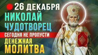 СИЛЬНАЯ ДЕНЕЖНАЯ МОЛИТВА НИКОЛАЮ ЧУДОТВОРЦУ. Проси сегодня и Чудотворец одарит БОГАТСТВОМ