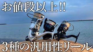 【全て5000円以下】海釣りで買い揃えたい［汎用性に優れたリール3種］とライン＆遊べる釣り物を紹介！