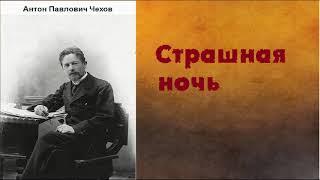 Антон Павлович Чехов.  Страшная ночь. аудиокнига.