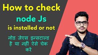 How to check node js is installed or not | नोड जे एस आपके कंप्यूटर में इन्सटाल्ड है या नहीं चेक करें