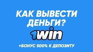 Как вывести деньги с 1WIN? Вывод денег 1ВИН