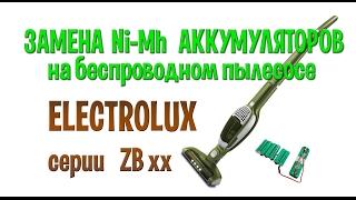 Беспроводный пылесос Electrolux   замена никель-металл-гидридных аккумуляторов