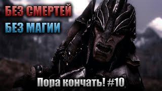 Skyrim RFAB ️ БЕЗ СМЕРТЕЙ И МАГИИ | Часть 10 | Пора кончать!