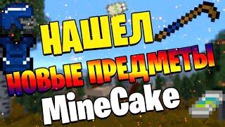 В ПОИСКАХ НОВЫХ ПРЕДМЕТОВ НА КЕЙКЕ! Minecraft- DayZ (MineCake 2.0)