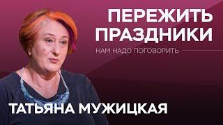 Зачем отмечать 23 февраля и 8 марта и что подарить? / Татьяна Мужицкая // Нам надо поговорить