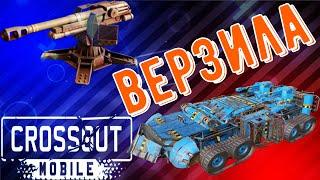 Crossout Mobile - Верзила - Мощная пушка