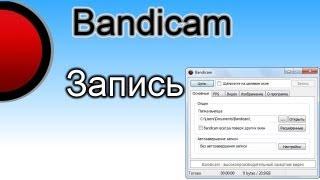 Как настроить bandicam для высокой четкости записи.