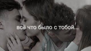 Ника & Даня - всё, что было с тобой #ШКОЛА