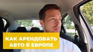 АРЕНДА АВТО БЕЗ КАРТЫ В ЕВРОПЕ — МОЙ ОТЗЫВ И ИНСТРУКЦИЯ В 2023 ГОДУ