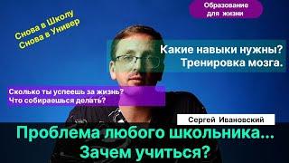 Ивановский С.Е.| Обращение к школьникам. Образование . Мотивация. Зачем? Какие скилы мне нужны?