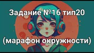 Задание №16 тип20 (марафон окружности)