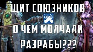 Механика щита союзников | О чем молчали разработчики??? | Raid Shadow Legends