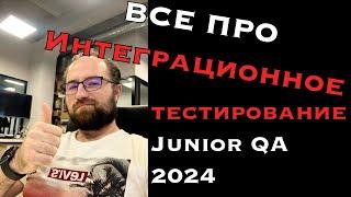 Секреты интеграционного тестирования, о которых никто не говорит!