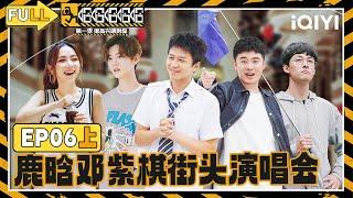 【️Multi Sub】EP06 Part 1: Deng Chao, Chen He, Lu Han perform | HAHAHAHAHA S1 | iQIYISuperShow