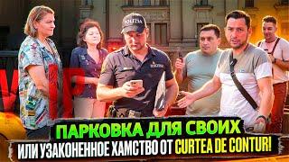 Парковка для своих ️ или узаконенное хамство от Curtea de Conturi ️