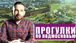 Куда поехать в Подмосковье: лучшие места