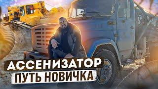 Ассенизатор. Путь новичка в ассенизаторском бизнесе.