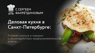 #9 Деловая кухня в Санкт-Петербурге: готовим палтуса и говорим о предпринимательстве и власти