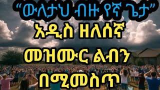 “ውለታህ ብዙ የኛ ጌታ” የተሰኘ አዲስ ዘለሰኛ መዝሙር በዘማሪ መሪጌታ ቡሩክ ጌትነት "ብሩክ ሚዲያ" በሚለው ዩቱብ ቻናል እየገባችሁ ሰብስክራይብ አድርጉለት።