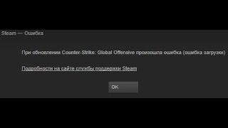 При обновлении произошла ошибка загрузки Стим
