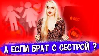 Инцест. Гадость или Радость? А может иногда можно? Границы Морали