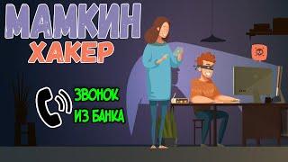 Мамкин Хакер - звонок из банка