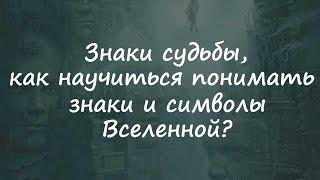 Знаки судьбы, как научиться понимать знаки и символы Вселенной?