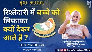 रिश्तेदारी में बच्चे को लिफाफा क्यों देकर आते हैं ? Rishtedari mein Bacche ko lifafa kyo dete hai ?