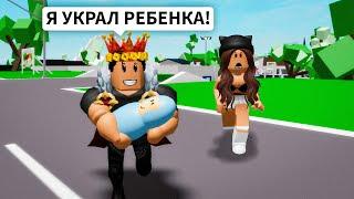 Брайс УКРАЛ РЕБЕНКА в Брукхейвен РП Роблокс! Смешные истории в Brookhaven RP Roblox