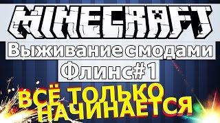 Minecraft: Выживание с модами часть 1 - Всё только начинается!!!