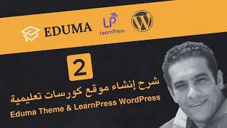 2. شرح إنشاء و تصميم موقع منصة كورسات تعليمية ووردبريس - Eduma Theme & LearnPress WordPress