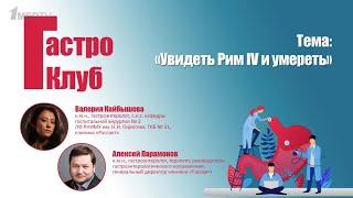 Как лечить заболевания желудочно-кишечного тракта: увидеть Рим IV и умереть