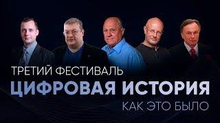 Третий фестиваль «Цифровая история»: как это было