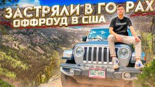 Американский ОФФРОУД!Сломали JEEP и застряли в горах!