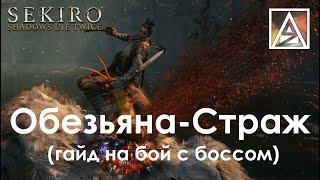 Sekiro: Shadows Die Twice. Обезьяна-Страж, гайд по бою с боссом