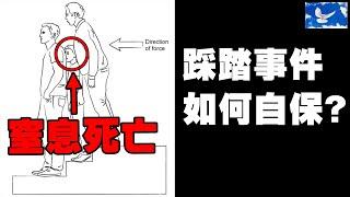 踩踏造成的「壓迫性窒息」有多可怕? 人群中如何自保? | 蒼藍鴿聊醫學EP243
