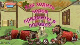 Как ходить через предметы в логове? || WildCraft ||