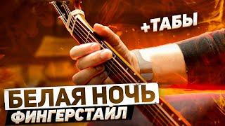  | БЕЛАЯ НОЧЬ ФИНГЕРСТАЙЛ табы | белая ночь на гитаре | белая ночь кавер | белая ночь fingerstyle