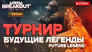 БУДУЩИЕ ЛЕГЕНДЫ KCGD ТУРНИР  - Arena Breakout: infinite