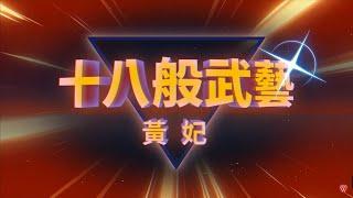 黃妃《十八般武藝》官方MV (三立八點檔天道片頭曲)