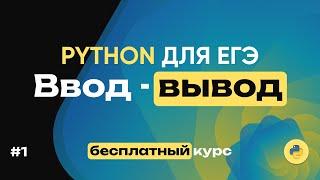 Python для ЕГЭ. Ввод-вывод данных. Спидран по задачам на питоне. 16 задач за 30 минут!